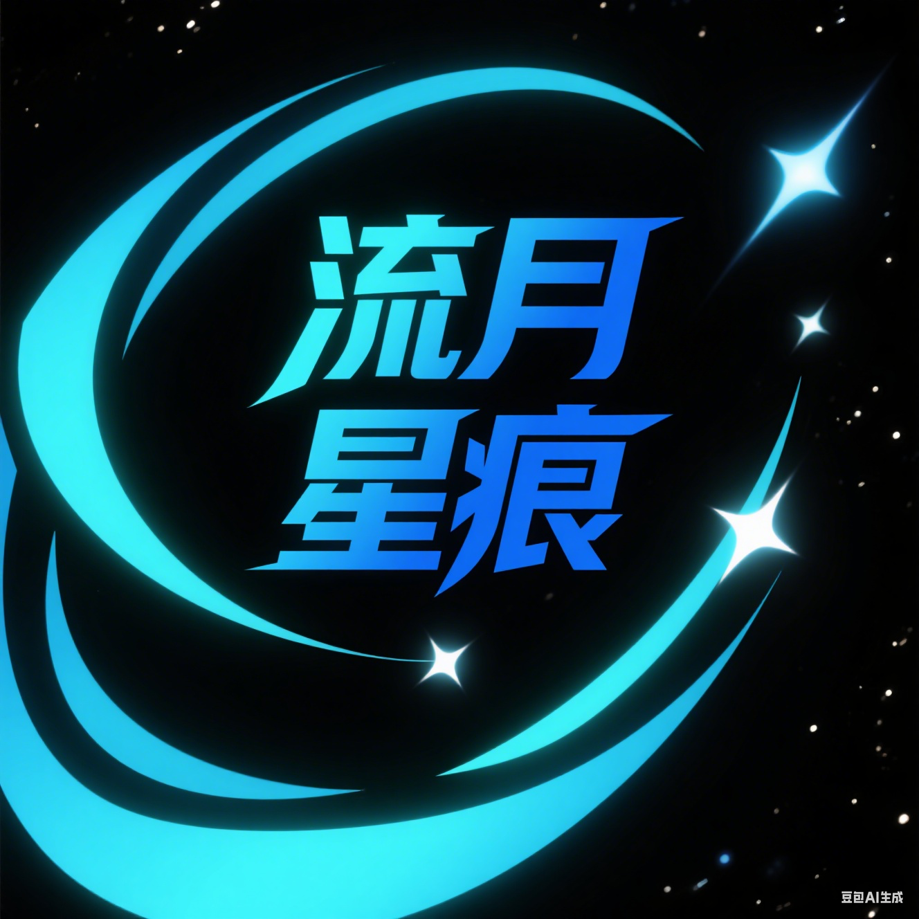 流月星痕