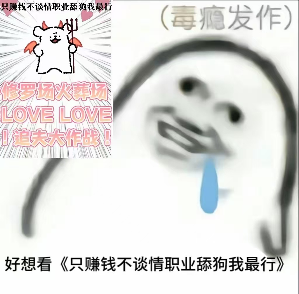 《只赚钱不谈情职业舔狗我最行》中一些好玩的句子记录（第一部分）